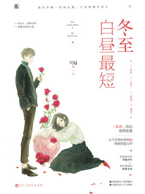 cover image of 冬至白昼最短